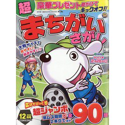 超（スーパー）まちがいさがし 2022年 12月号 [雑誌]