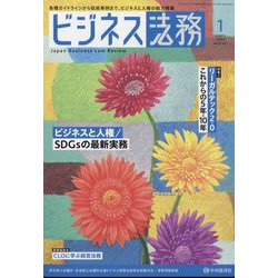 ビジネス法務 2023年 01月号 [雑誌]