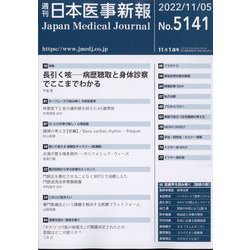 日本医事新報 2022年 11/5号 [雑誌]