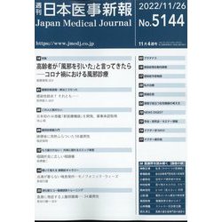 日本医事新報 2022年 11/26号 [雑誌]