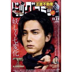 ビッグコミック 2022年 11/25号 [雑誌]