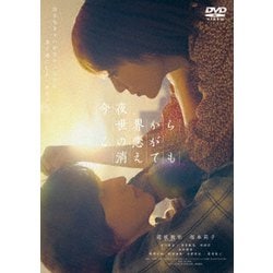 今夜、世界からこの恋が消えても [DVD]