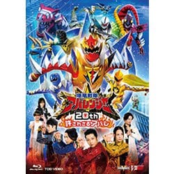 爆竜戦隊アバレンジャー20th 許されざるアバレ [Blu-ray Disc]