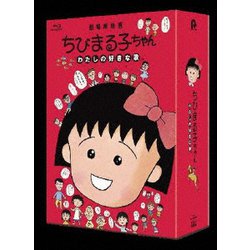 ヨドバシ.com - ちびまる子ちゃん わたしの好きな歌 [Blu-ray Disc] 通販【全品無料配達】