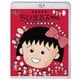 ちびまる子ちゃん わたしの好きな歌 [Blu-ray Disc]