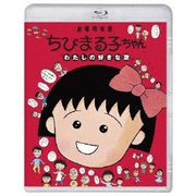ちびまる子ちゃん わたしの好きな歌