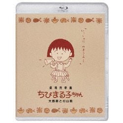劇場用映画ちびまる子ちゃん 大野君と杉山君 [Blu-ray Disc]