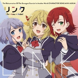 イーファ(CV.和氣あず未)×アミュ(CV.稗田寧々)×メイベル(CV.鬼頭明里)／リンク (TVアニメ 最強陰陽師の異世界転生記 キャラクターソングミニアルバム)