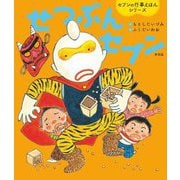 せつぶんセブン 新装版 (セブンの行事えほんシリーズ) [絵本]