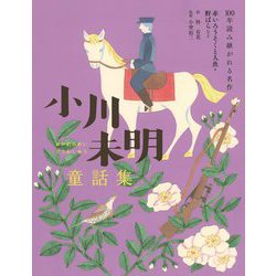 小川未明童話集―赤いろうそくと人魚・野ばらなど(100年読み継がれる名作) [単行本]