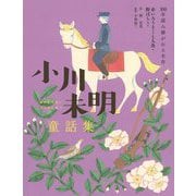 小川未明童話集―赤いろうそくと人魚・野ばらなど(100年読み継がれる名作) [単行本]