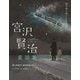 宮沢賢治童話集―猫の事務所・銀河鉄道の夜など(100年読み継がれる名作) [単行本]