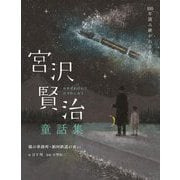 宮沢賢治童話集―猫の事務所・銀河鉄道の夜など(100年読み継がれる名作) [単行本]