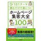 ホームページ集客大全100―1日1テーマ 読むだけで身につく [単行本]
