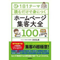 ホームページ集客大全100―1日1テーマ 読むだけで身につく [単行本]