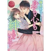 極上エリートに身も心も絆されています(エタニティ文庫) [文庫]