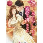 偽りのフィアンセは獲物を逃さない(エタニティ文庫) [文庫]