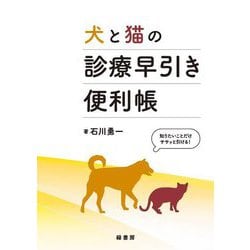 犬と猫の診療早引き便利帳 [単行本]