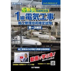 分野別問題解説集 1級電気工事施工管理技術検定試験 第一次検定〈令和5年度〉(スーパーテキストシリーズ) [単行本]
