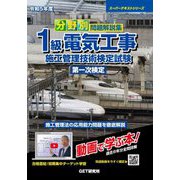 分野別問題解説集 1級電気工事施工管理技術検定試験 第一次検定〈令和5年度〉(スーパーテキストシリーズ) [単行本]
