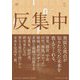 反集中―行先の見えない時代を拓く、視点と問い(MIRATUKU FUTURE INSIGHTS) [単行本]