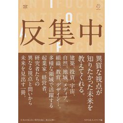 反集中―行先の見えない時代を拓く、視点と問い(MIRATUKU FUTURE INSIGHTS) [単行本]
