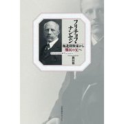 フリチョフ・ナンセン―極北探検家から「難民の父」へ [単行本]