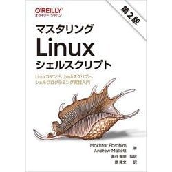 マスタリングLinuxシェルスクリプト―Linuxコマンド、bashスクリプト、シェルプログラミング実践入門 第2版 [単行本]