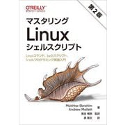 マスタリングLinuxシェルスクリプト―Linuxコマンド、bashスクリプト、シェルプログラミング実践入門 第2版 [単行本]