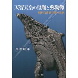天智天皇の皇胤と弥勒像―観松院弥勒菩薩の来歴 [単行本]