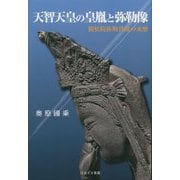 天智天皇の皇胤と弥勒像―観松院弥勒菩薩の来歴 [単行本]