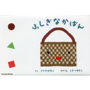 ふしぎなかばん(Parade Books) [絵本]
