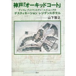神戸「オーキッドコート」―アンドレ・プットマンとチャールズ・ムーアのデスティネーション レジデンスホテル [単行本]