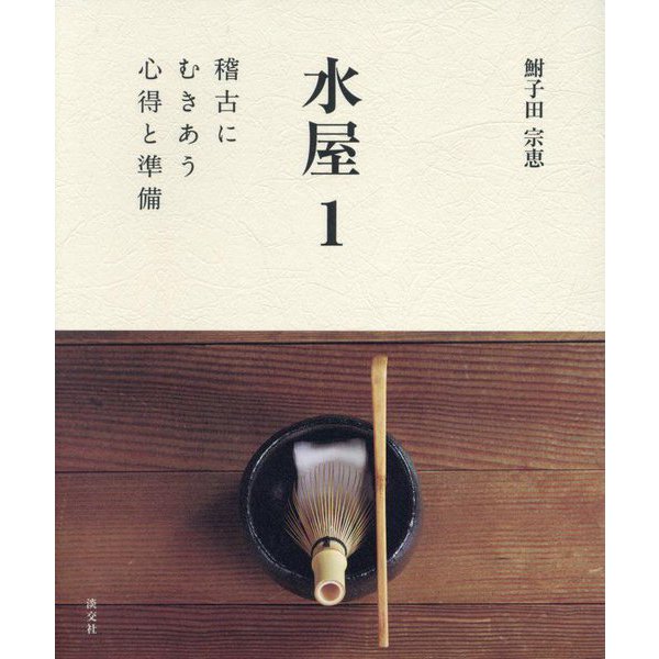 水屋〈1〉稽古にむきあう心得と準備 [全集叢書]Ω