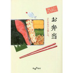 おいしいアンソロジー お弁当―ふたをあける楽しみ。(だいわ文庫) [文庫]