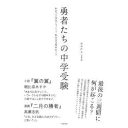 勇者たちの中学受験―わが子が本気になったとき、私の目が覚めたとき [単行本]