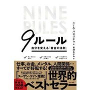 9ルール―自分を変える「黄金の法則」 [単行本]