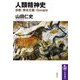 人類精神史―宗教・資本主義・Google(筑摩選書) [全集叢書]
