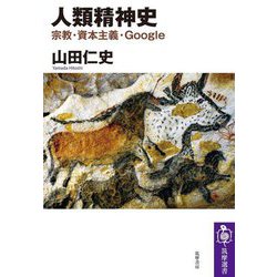 人類精神史―宗教・資本主義・Google(筑摩選書) [全集叢書]