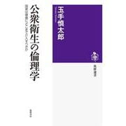 公衆衛生の倫理学―国家は健康にどこまで介入すべきか(筑摩選書) [全集叢書]