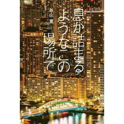 息が詰まるようなこの場所で [単行本]