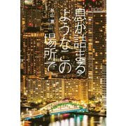 息が詰まるようなこの場所で [単行本]