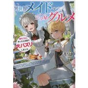 異世界メイドの三ツ星グルメ―現代ごはん作ったら王宮で大バズリしました(Kラノベブックス) [単行本]