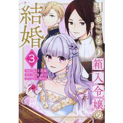引きこもり箱入令嬢の結婚（3）(KCx) [コミック]
