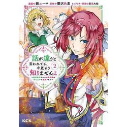 話が違うと言われても、今更もう知りませんよ　～婚約破棄された公爵令嬢は第七王子に溺愛される～（2）(KCx) [コミック]