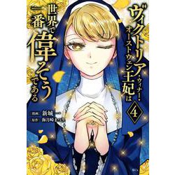 ヴィクトリア・ウィナー・オーストウェン王妃は世界で一番偉そうである（4）(KCx) [コミック]
