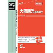 大阪暁光高等学校　2023年度受験用(高校別入試対策シリーズ) [全集叢書]