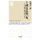 ルポ 副反応疑い死―ワクチン政策と薬害を問いなおす(ちくま新書) [新書]