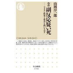 ルポ 副反応疑い死―ワクチン政策と薬害を問いなおす(ちくま新書) [新書]