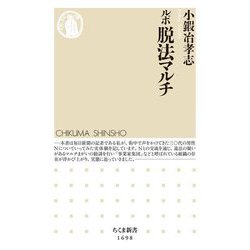 ルポ 脱法マルチ(ちくま新書) [新書]